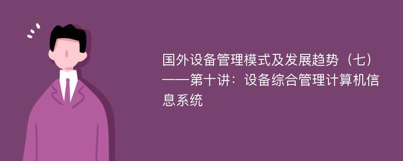 国外设备管理模式及发展趋势（七）——第十讲：设备综合管理计算机信息系统