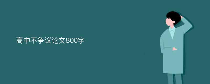 高中不争议论文800字