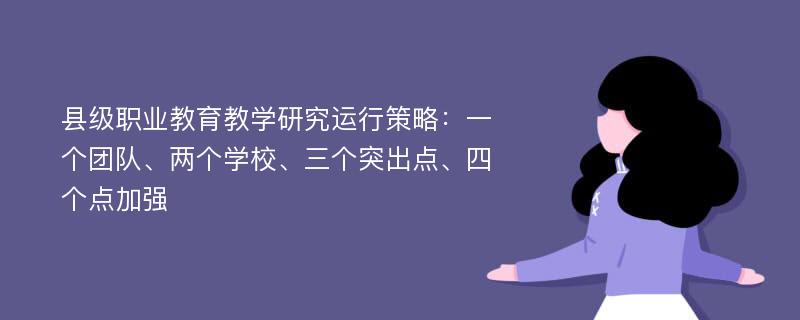 县级职业教育教学研究运行策略：一个团队、两个学校、三个突出点、四个点加强