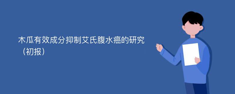 木瓜有效成分抑制艾氏腹水癌的研究（初报）