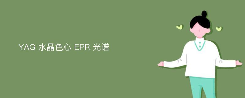 YAG 水晶色心 EPR 光谱