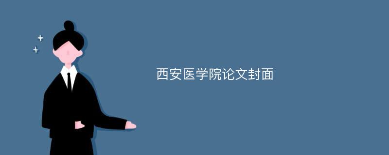 西安医学院论文封面