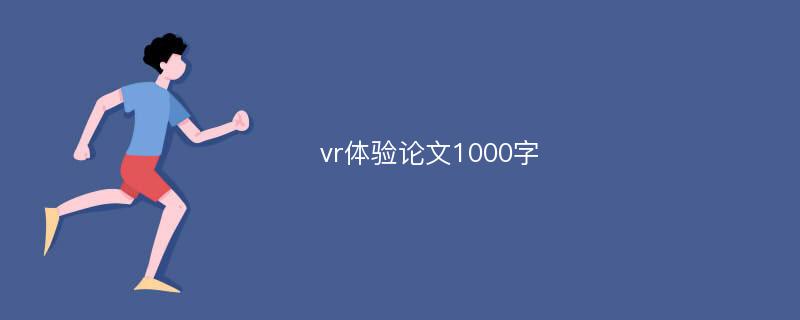 vr体验论文1000字