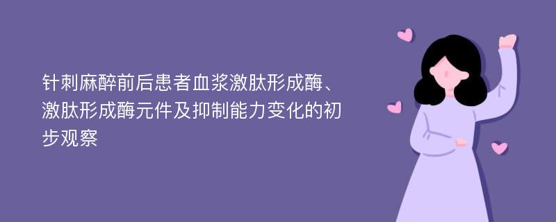 针刺麻醉前后患者血浆激肽形成酶、激肽形成酶元件及抑制能力变化的初步观察