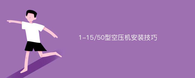 1-15/50型空压机安装技巧