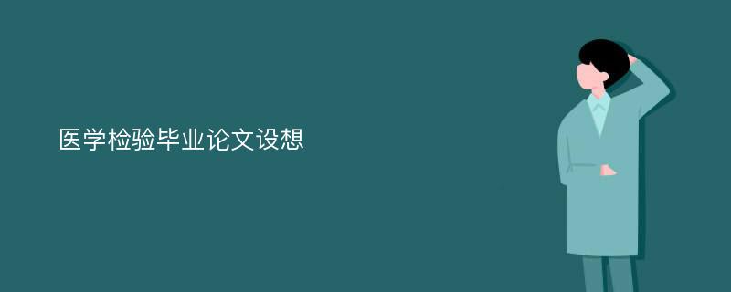 医学检验毕业论文设想