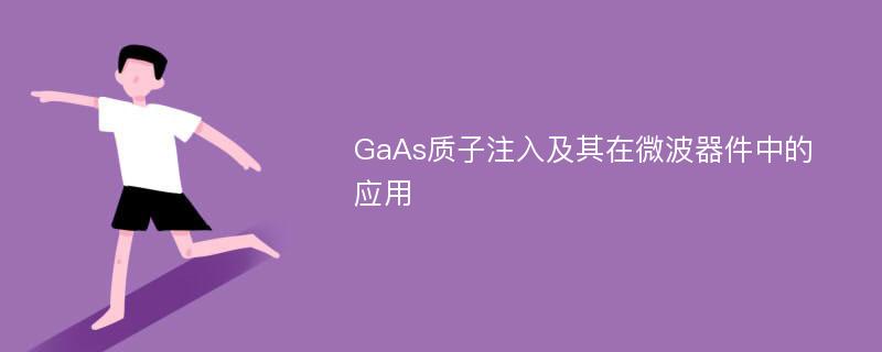 GaAs质子注入及其在微波器件中的应用