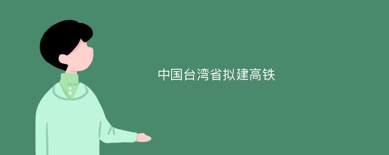 中国台湾省拟建高铁