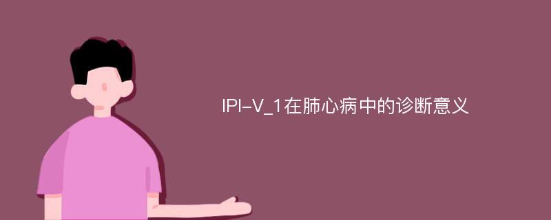 IPI-V_1在肺心病中的诊断意义