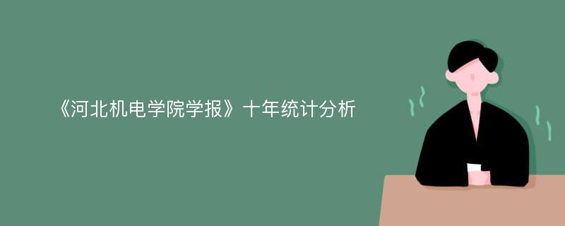 《河北机电学院学报》十年统计分析