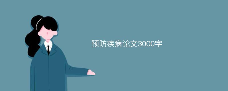 预防疾病论文3000字