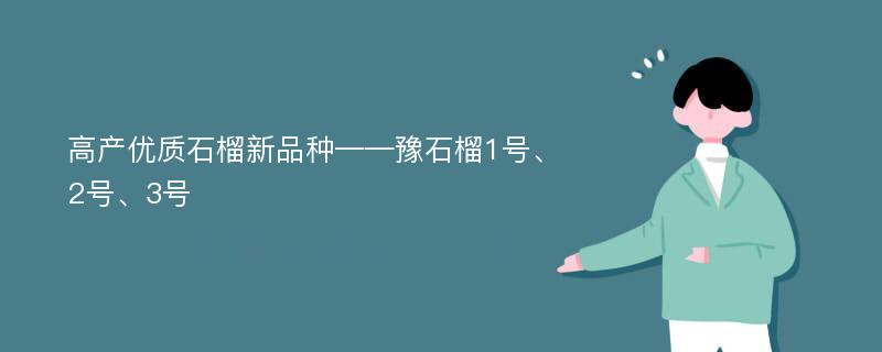 高产优质石榴新品种——豫石榴1号、2号、3号