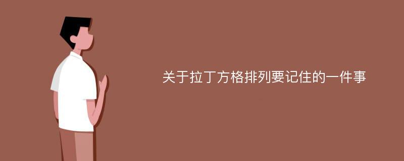 关于拉丁方格排列要记住的一件事