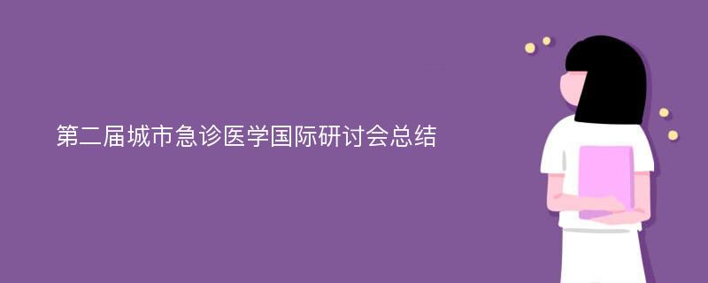 第二届城市急诊医学国际研讨会总结