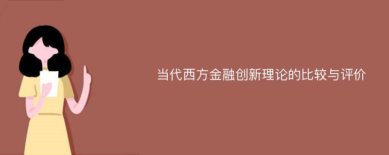 当代西方金融创新理论的比较与评价