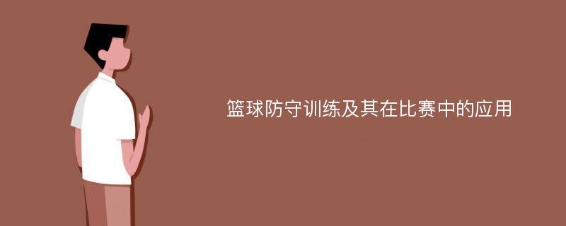 篮球防守训练及其在比赛中的应用