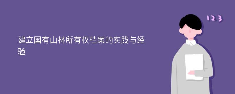 建立国有山林所有权档案的实践与经验