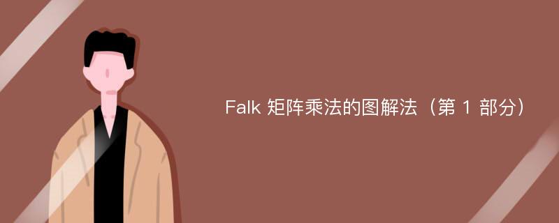 Falk 矩阵乘法的图解法（第 1 部分）