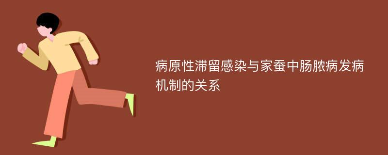 病原性滞留感染与家蚕中肠脓病发病机制的关系