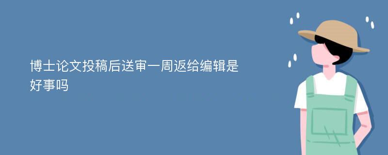 博士论文投稿后送审一周返给编辑是好事吗