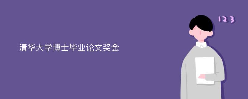 清华大学博士毕业论文奖金