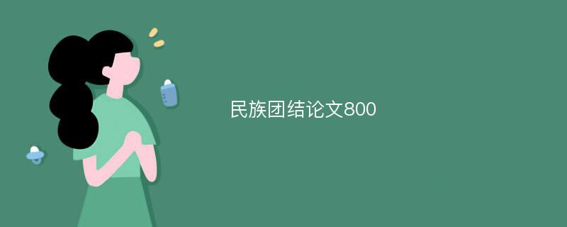 民族团结论文800