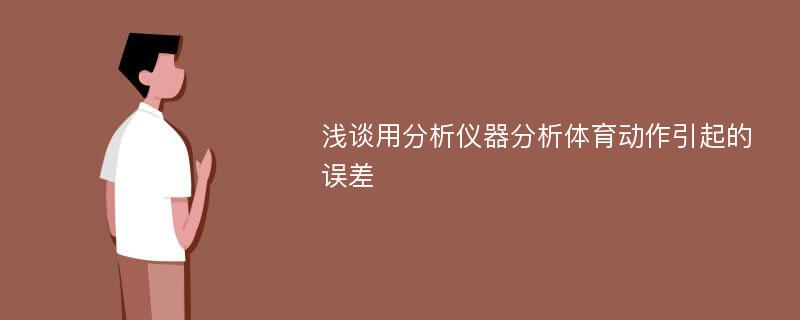 浅谈用分析仪器分析体育动作引起的误差