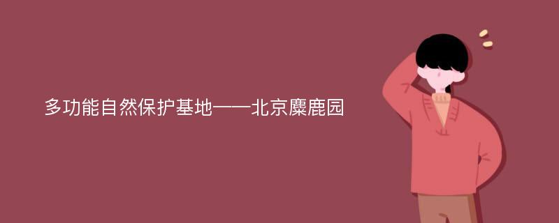 多功能自然保护基地——北京麋鹿园