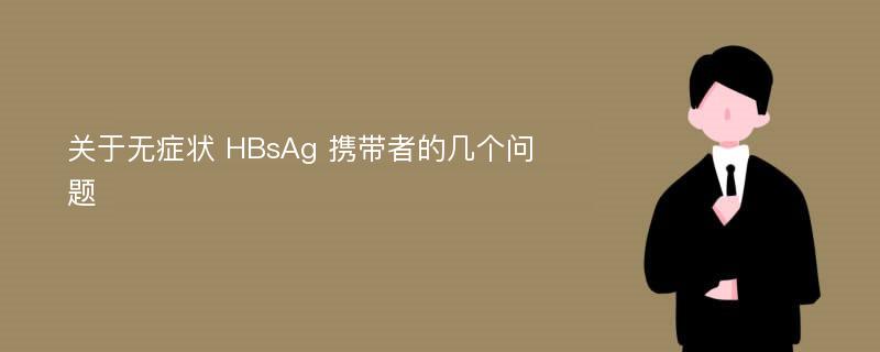 关于无症状 HBsAg 携带者的几个问题