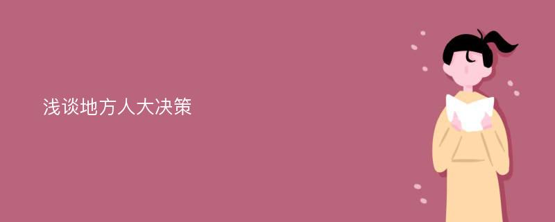 浅谈地方人大决策