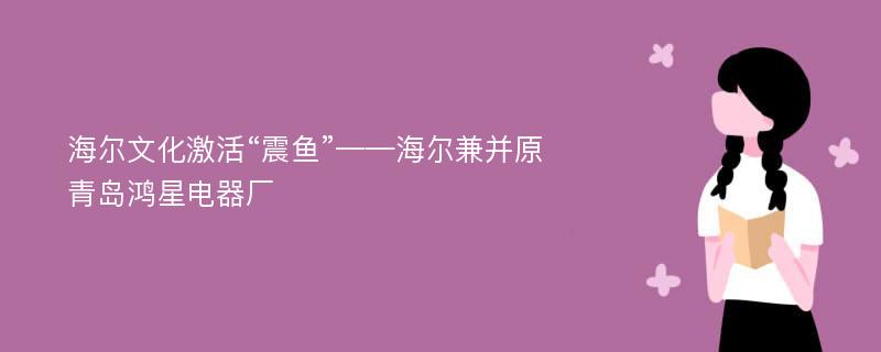 海尔文化激活“震鱼”——海尔兼并原青岛鸿星电器厂