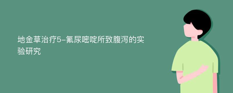 地金草治疗5-氟尿嘧啶所致腹泻的实验研究