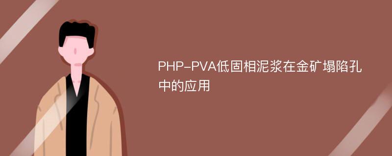 PHP-PVA低固相泥浆在金矿塌陷孔中的应用