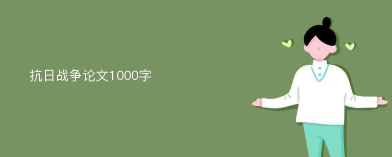 抗日战争论文1000字