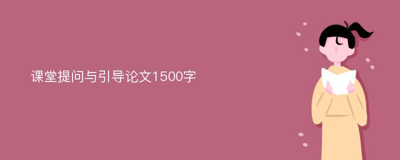 课堂提问与引导论文1500字