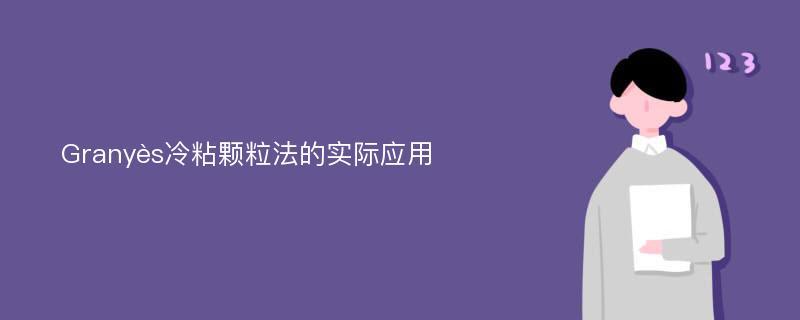 Granyès冷粘颗粒法的实际应用