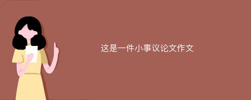 这是一件小事议论文作文