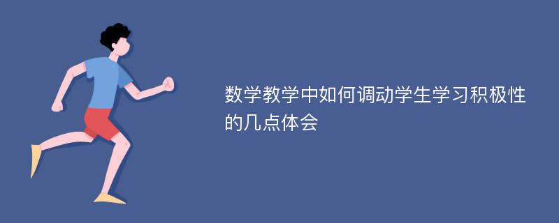 数学教学中如何调动学生学习积极性的几点体会