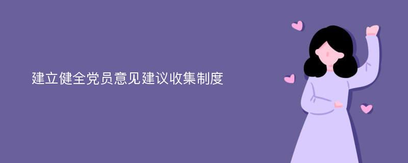 建立健全党员意见建议收集制度