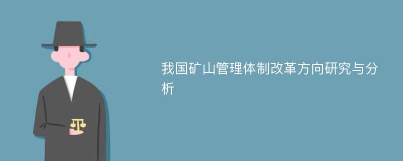 我国矿山管理体制改革方向研究与分析