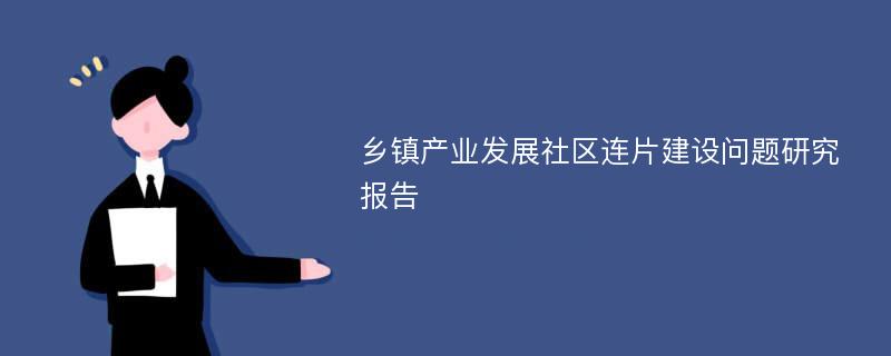 乡镇产业发展社区连片建设问题研究报告