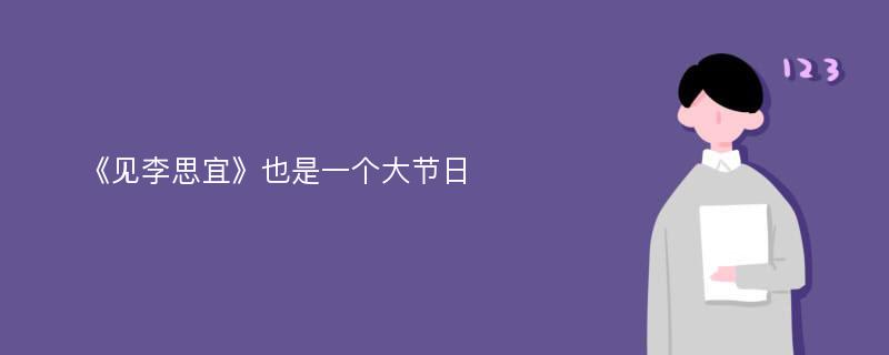 《见李思宜》也是一个大节日