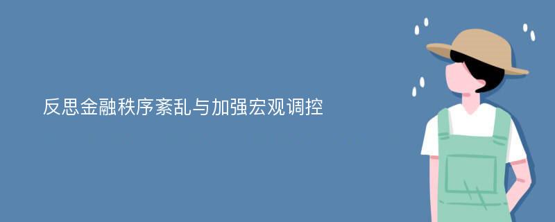 反思金融秩序紊乱与加强宏观调控