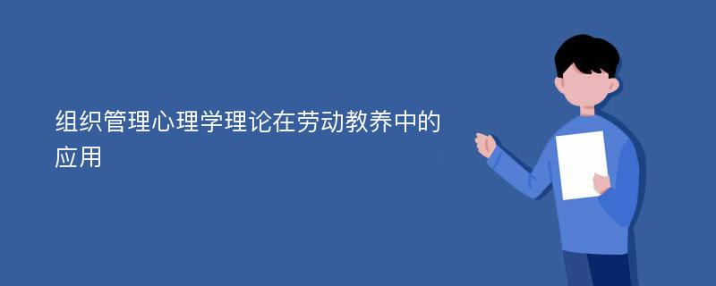 组织管理心理学理论在劳动教养中的应用