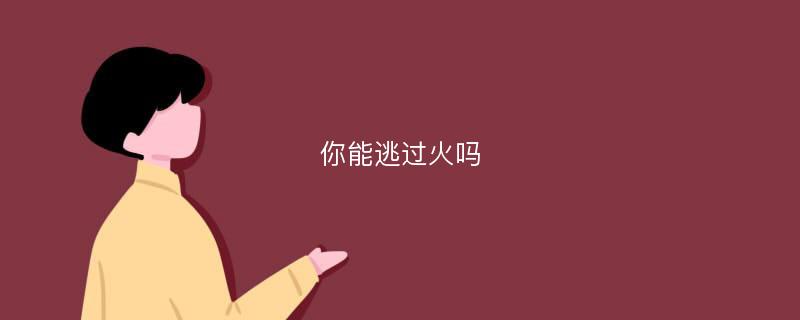 你能逃过火吗