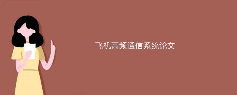 飞机高频通信系统论文