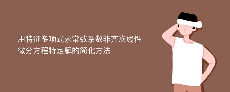 用特征多项式求常数系数非齐次线性微分方程特定解的简化方法