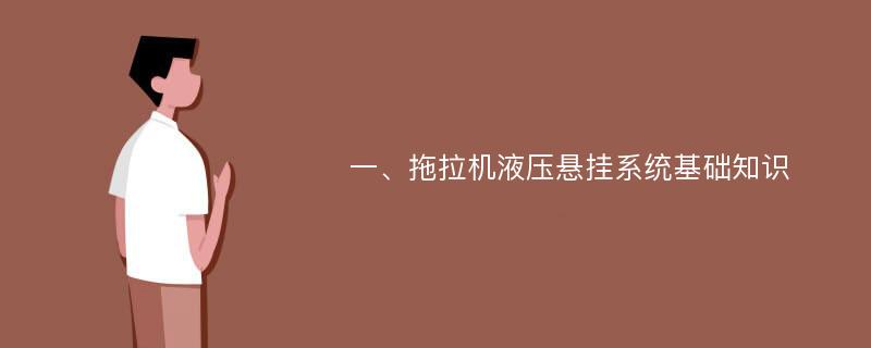 一、拖拉机液压悬挂系统基础知识