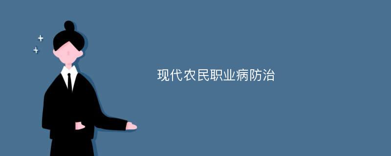 现代农民职业病防治