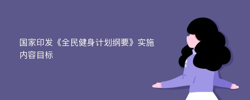 国家印发《全民健身计划纲要》实施内容目标